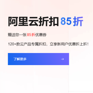 阿里云折扣