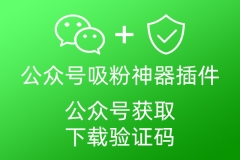 上线一款公众号吸粉插件“公众号验证下载”
