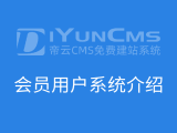 会员用户系统介绍