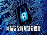  CMS网站安全权限划分设置教程
