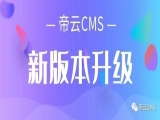 帝云CMS v4.3.10 Bulid 20200814